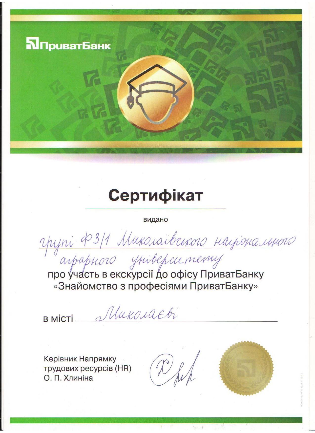 Здобувачі вищої освіти обліково-фінансового факультету отримали сертифікат про участь в екскурсії до офісу ПриватБанку